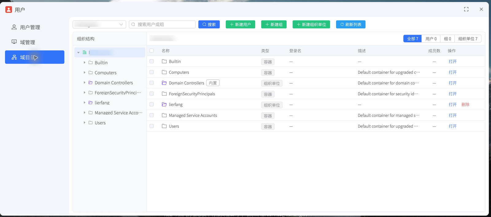 AD 域目录的组织结构树、对象筛选和创建入口