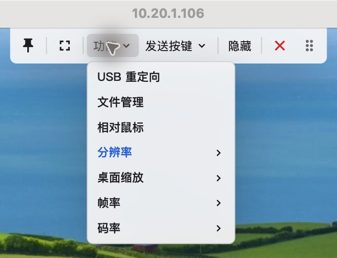内嵌客户端顶部工具栏的功能菜单，包含 USB 重定向、文件管理、相对鼠标、分辨率、桌面缩放、帧率和码率