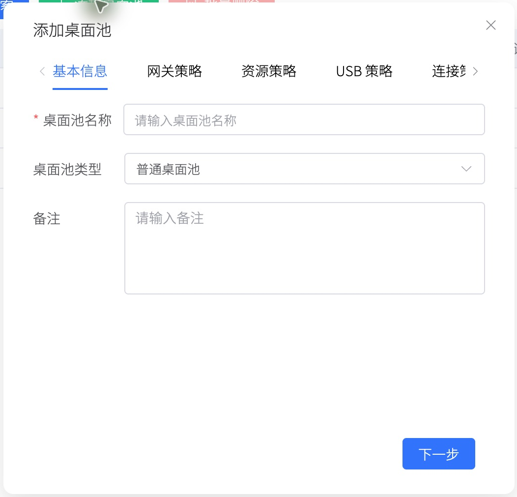 桌面池创建向导的基本信息步骤