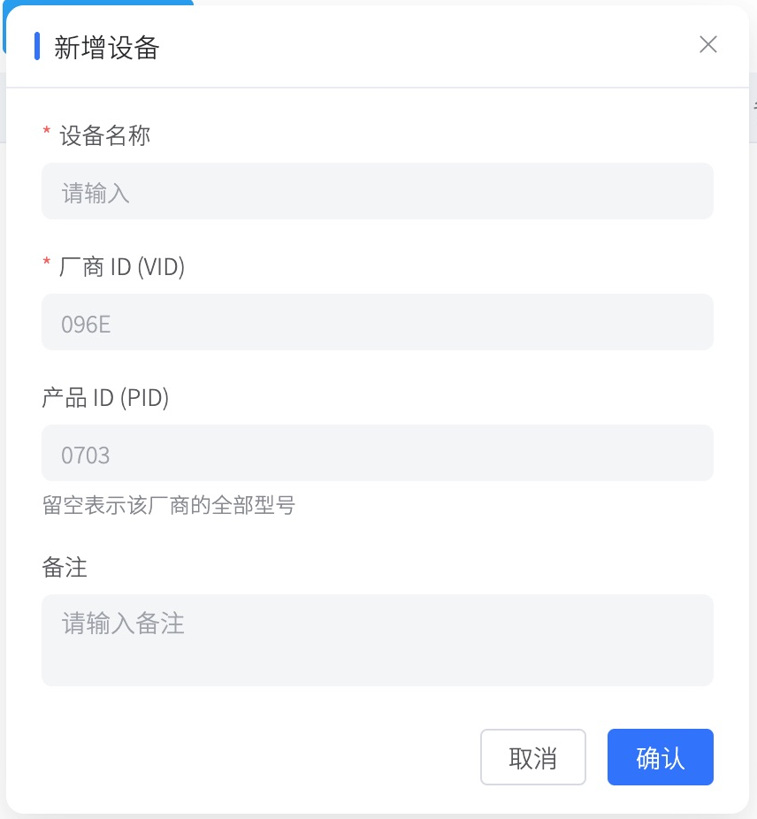 新增 USB 设备的名称、VID、PID 和备注字段
